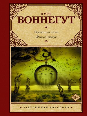 cover image of Времетрясение. Фокус-покус